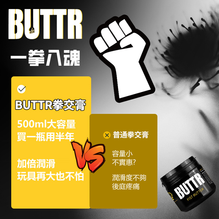 BUTTR｜Fisting Butter 拳交專用油性潤滑膏